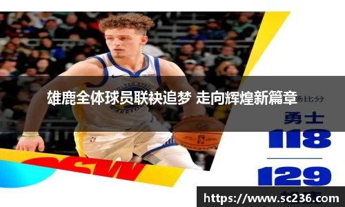 雄鹿全体球员联袂追梦 走向辉煌新篇章