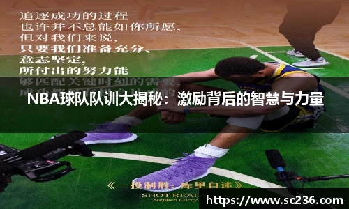 NBA球队队训大揭秘：激励背后的智慧与力量