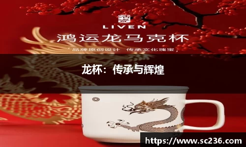 龙杯：传承与辉煌