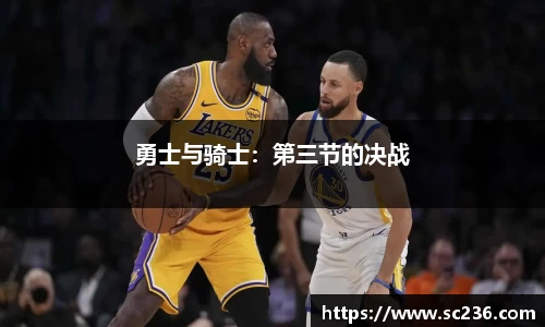 勇士与骑士：第三节的决战